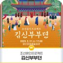 조선혼인프로젝트 <김신부부뎐> 이미지