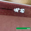 정희미장