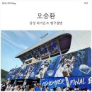 양신3 | 삼성 라이온즈 21번 오승환 은퇴경기 후기와 끝판대장 연대기