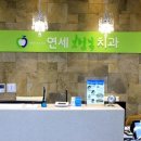 연세키즈주니어치과의원 이미지