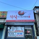 작살아구찜해물찜 이미지