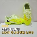 색상부터 핫해! 초등 축구화로 추천하는 나이키 주니어 팬텀 6 로우 클럽