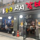 황소서서갈비 이미지