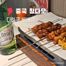 칭다오 양꼬치 다하푸바베큐 솔직한 비추천 후기