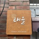 태을의원 | 종로3가역 사주 잘보는 곳 태을