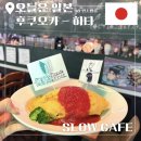 CAFE 온 | 히타 진격의 거인 슬로우카페SLOW CAFE 후기｜장(Jean) 오므라이스 먹고 온 솔직 리뷰