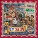 투투부분정비공장 | [#84.방탈출]‘투투 어드벤쳐’ 키이스케이프 후즈데어