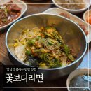 사임당로 22 | 강남역 봄동비빔밥 맛집 ‘꽃보다라면’ 내돈내산 후기
