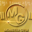 강릉헬스 몬스터짐 교동점 24시 이미지