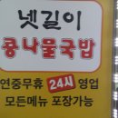 넷길이콩나물국밥 - 양주시 평화로 1517 | 넷길이콩나물국밥