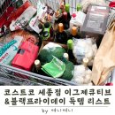 삼진종합장식 | 코스트코 세종점 이그제큐티브 행사 & 블랙프라이데이 득템 리스트 총정리