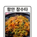 참수타 | 내서에서도 가까운 함안 맛집 참수타 돌볶음짬뽕 후기