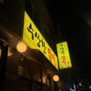 행운동-53 | 옛 감성 야르한 노포 분위기 서울대입구역 수상한닭발 내돈내산 후기