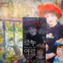 행복을 주는 나무 | 대구 아양아트센터 전시 행복을 그리는화가 르누아르