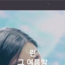 린(リン)- 그 여름밤(あの夏の夜), 한일톱텐쇼05회. #가수린 #リン #한일톱텐쇼 이미지