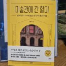 책후기 미술관에 간 할미 짧게 읽고 오래 남는 모두의 명화수업