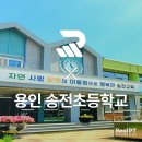 송전초등학교 이미지