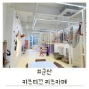 군산 키즈티끄 대관키즈카페 군산키즈카페 아이와 가볼만한곳
