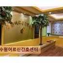 가족사랑 간호와요양 | 수원 장안구 요양센터 수원어르신간호센터 간호사가 직접 운영하는 신뢰