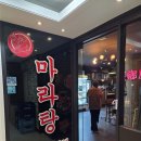 소로4-사정6호선 | [여의도] 취향마라, 꿔바로우가 찐인 내돈내산 마라샹궈 후기 (위치/꿀팁)