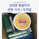 현대온누리약국 | 남대문 왕솔약국 텐텐 가격 온누리 상품권으로 상비약 추천템 득템