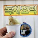 점례네분식호떡