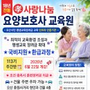 사랑나눔요양보호사교육원