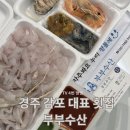 감포인 | 경주 감포 수산시장 또 가고 싶은 횟집 포장 후기 [부부 수산]