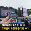 무도런 2026 주차부터 공연까지 무한도전 러닝 참여 솔직후기