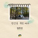 평화주유소 | [만산동 캠핑장 후기] ⛺ 11월 초보 가족 캠핑 성공 비결! 5살 아이와 따뜻하게 보낸 신일 팬히터 1200...