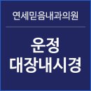 믿음내과의원 이미지
