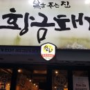 황금돼지식당 이미지