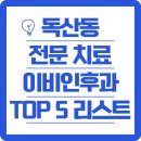 영남정형외과의원 | 독산동 전문 치료 이비인후과 TOP 5 및 모든 일반의 정보까지