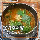 치악로 | 원주 관설동맛집 추어탕이맛있는 고가네본가추어탕 내돈내산