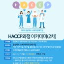 2021년 사회적경제기업 HACCP과정 아카데미(2차) 모집공고 // 경상북도 사회적경제지원센터 이미지