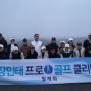 장민태프로골프클리닉 이미지