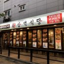 삼백식당탕정지구점