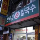 신광손칼국수 이미지