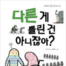 반쪽을 채우는 어린이 세상 수업 03) 다른 게 틀린 건 아니잖아? 이미지