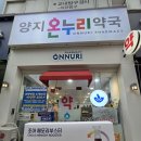 양지온누리약국 이미지