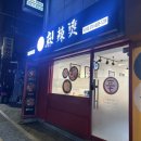 신마라탕&마라샹궈 운정점 | [낙성대 마라탕 맛집] 신마라탕&amp;마라샹궈 낙성대점, 내돈내산