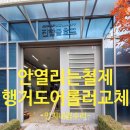 다산 | 철제 행거도어 수리 군포 안열리는 공장문 롤러 교체 후기