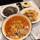 문화아파트 맞은편 구덕운동장 입구 | 부산 서대신동 맛집 중국집 [사해방 본점]짬뽕 탕수육 추천