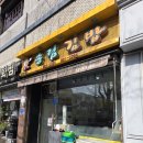 송림 | [대전]성심당 근처 땡초김밥 맛집 송림김밥 내돈내산 후기