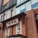 왕두꺼비부대찌개 이미지