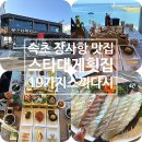 장사항바다향 | 속초 장사항 맛집 스타대게횟집 : 오션뷰 스끼다시 모듬회 배 터지게 먹은 후기