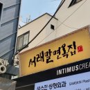 서래말 면옥집 이미지