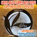 쌈주머니샤브(대정점) | 대전 동구 샤브쌈주머니 가오점, 단체 회식 내돈내산 후기!