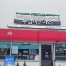 전남 광양 중마동 점심 맛집 부엉이돈까스 방문 후기