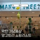 세부 기념품샵 쇼핑리스트 망고트리 방문후기